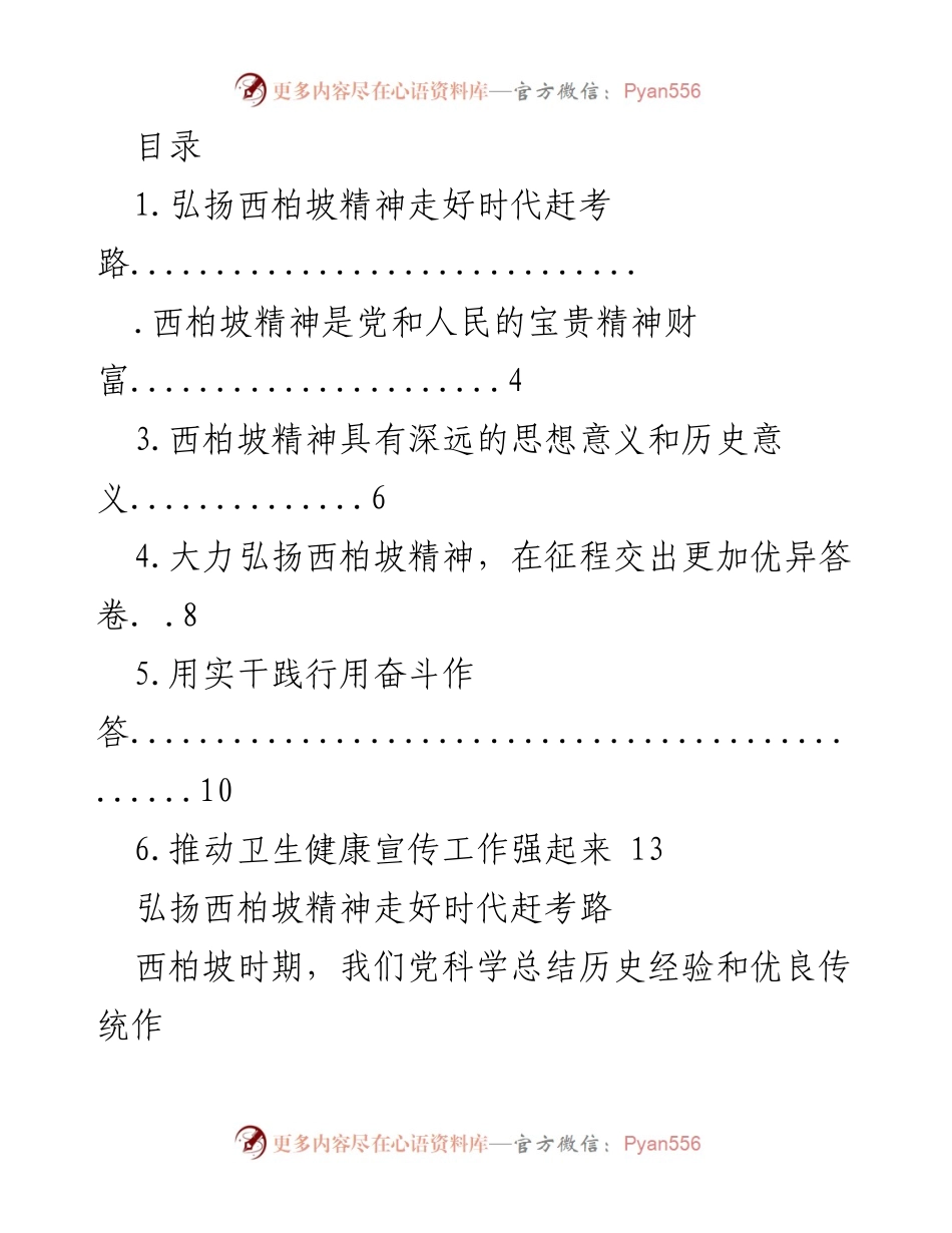 [发言] 弘扬西柏坡精神，走好时代赶考路.docx_第1页