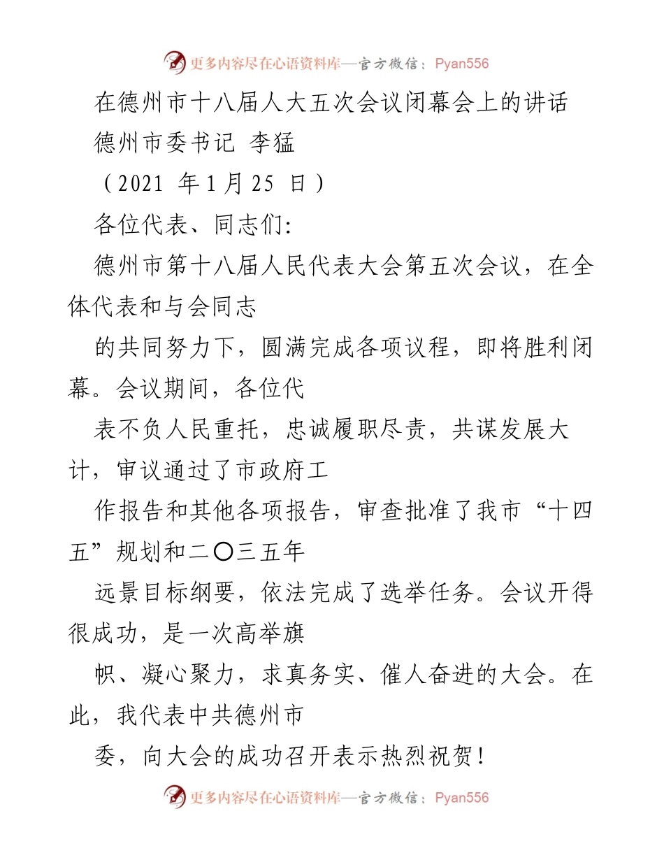 [发言] 德州市十八届人大五次会议闭幕会 - 2020年工作总结与未来发展展望.docx_第1页