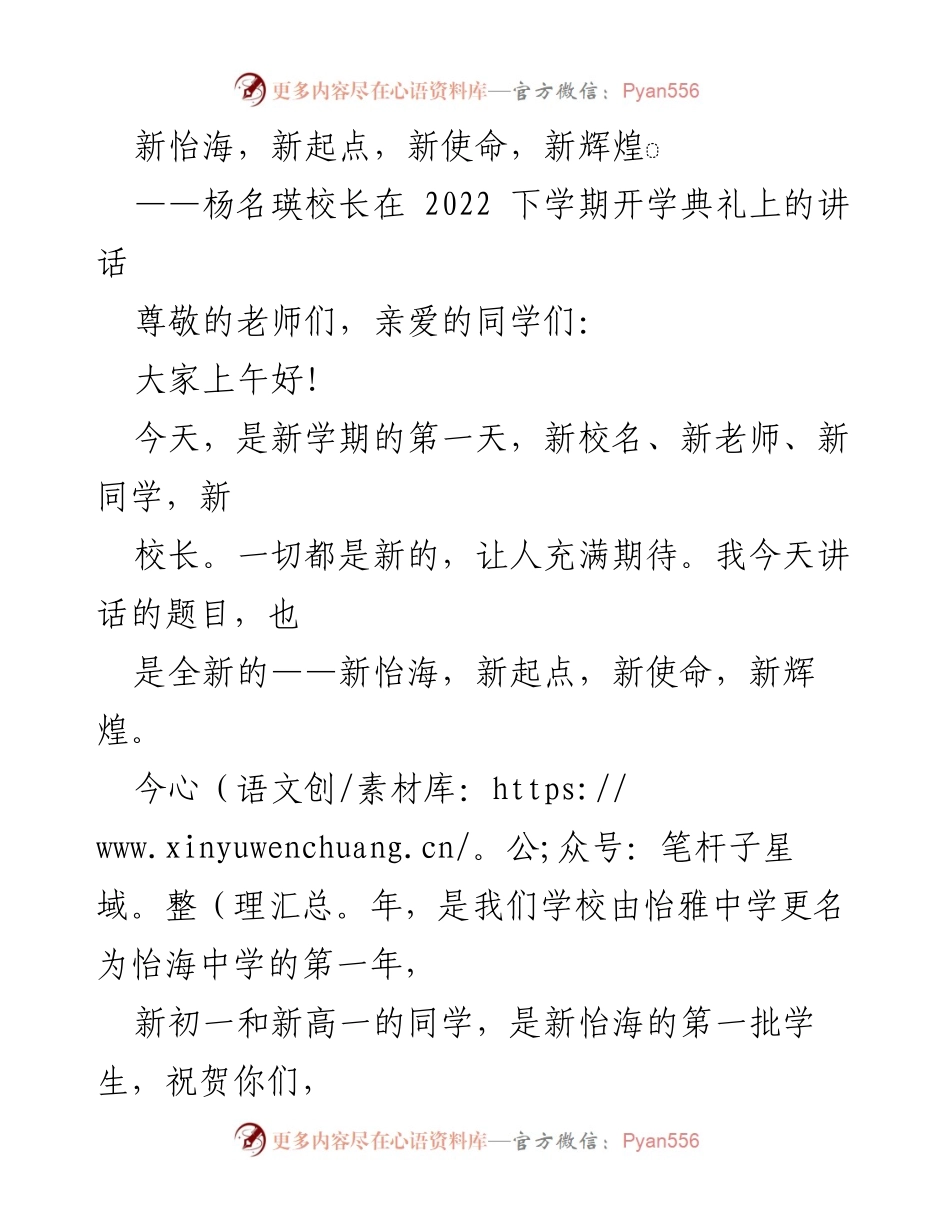 [发言] 开学典礼 - 新怡海的启航与使命.docx_第1页