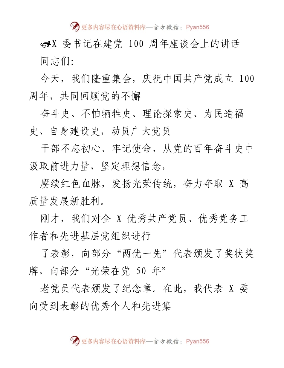 [发言] 建党100周年座谈会 - 坚定信念，继承红色传统，奋力实现高质量发展.docx_第1页