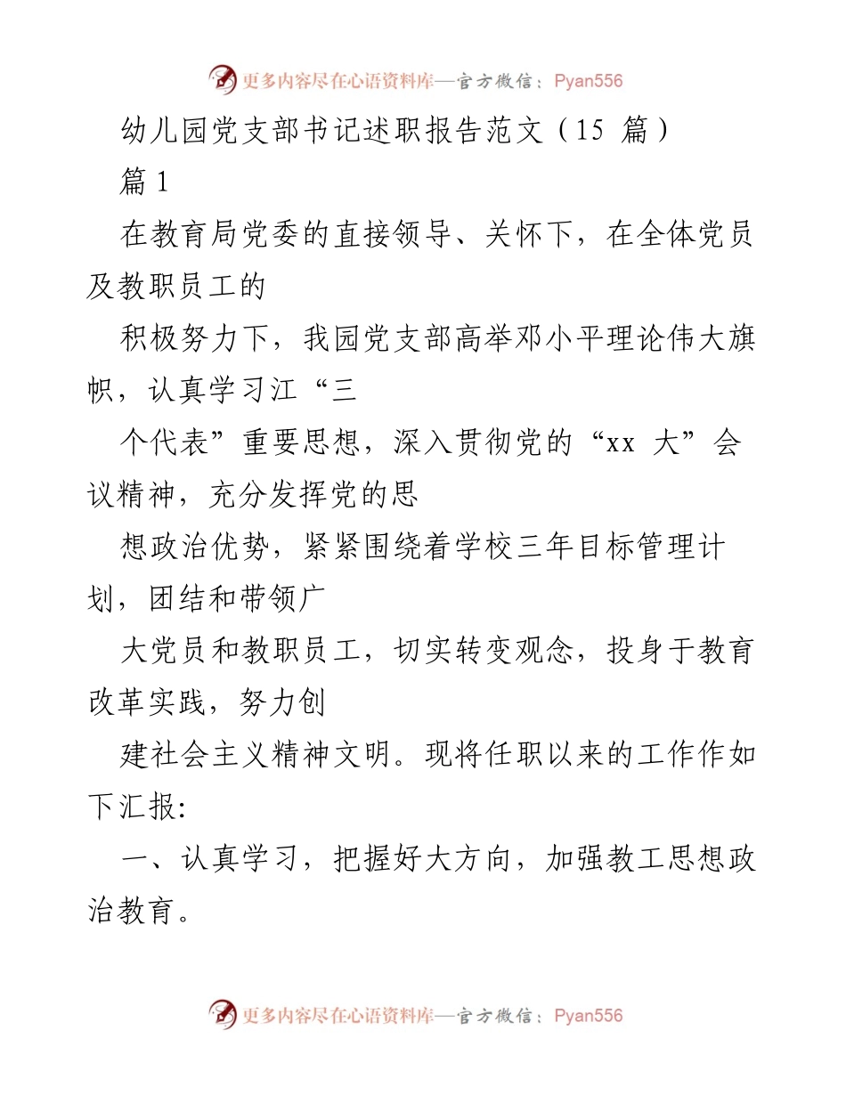 [发言] 幼儿园党支部书记述职 - 幼儿园党支部书记工作述职报告总结.docx_第1页