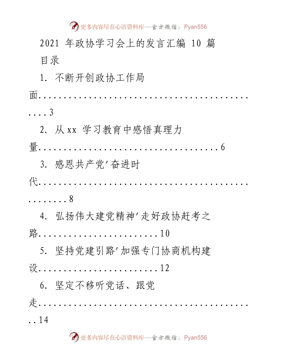 [发言] 政协学习会 - 坚持党的领导，开创政协工作新局面.docx_第1页