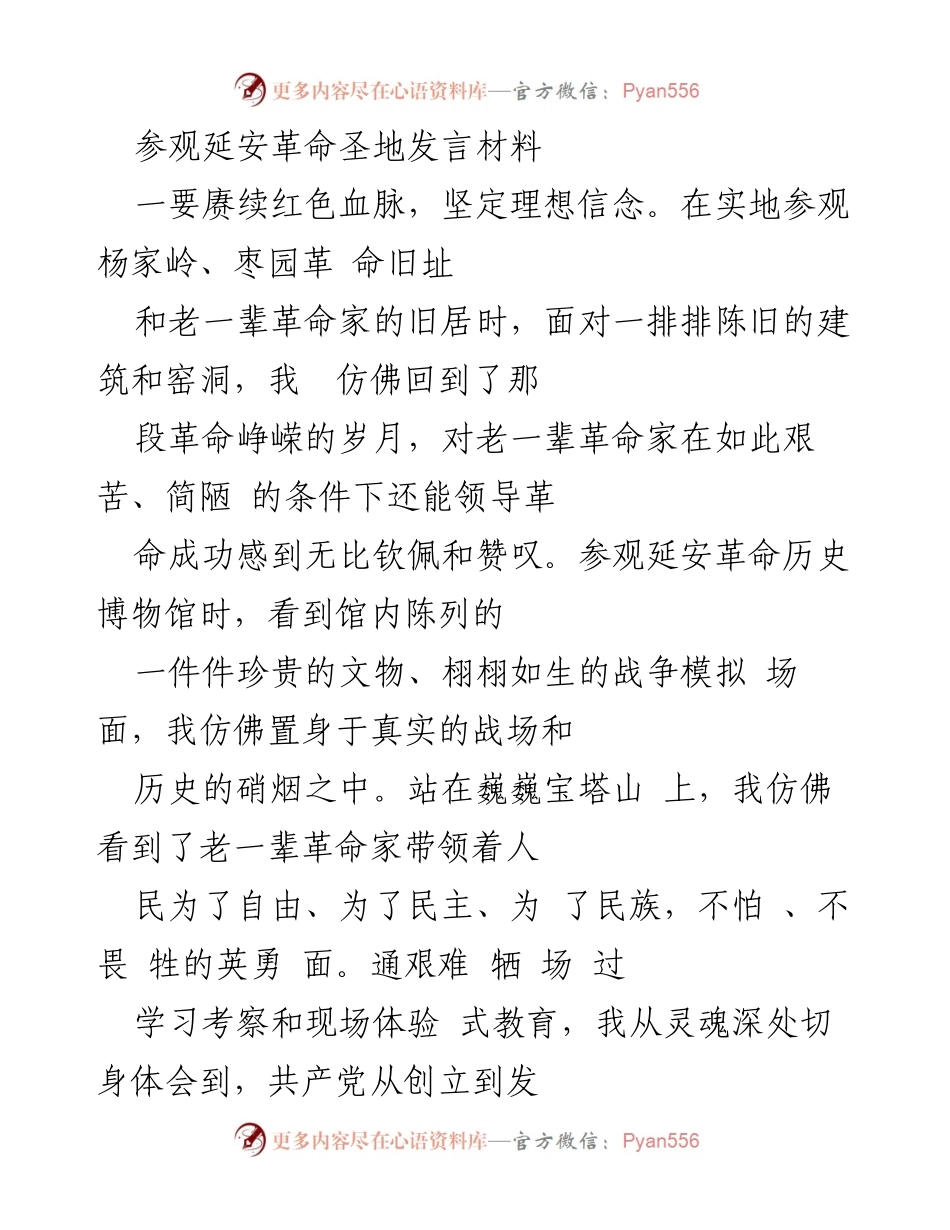[发言] 延安革命圣地参观 - 弘扬延安精神，坚定理想信念.docx_第1页