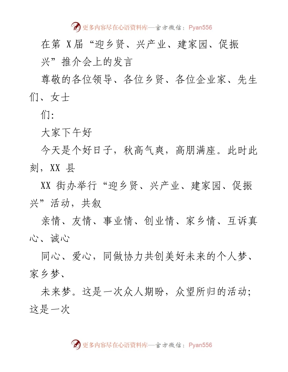 [发言] 推介会 - 乡贤共聚，共谋家乡振兴.docx_第1页