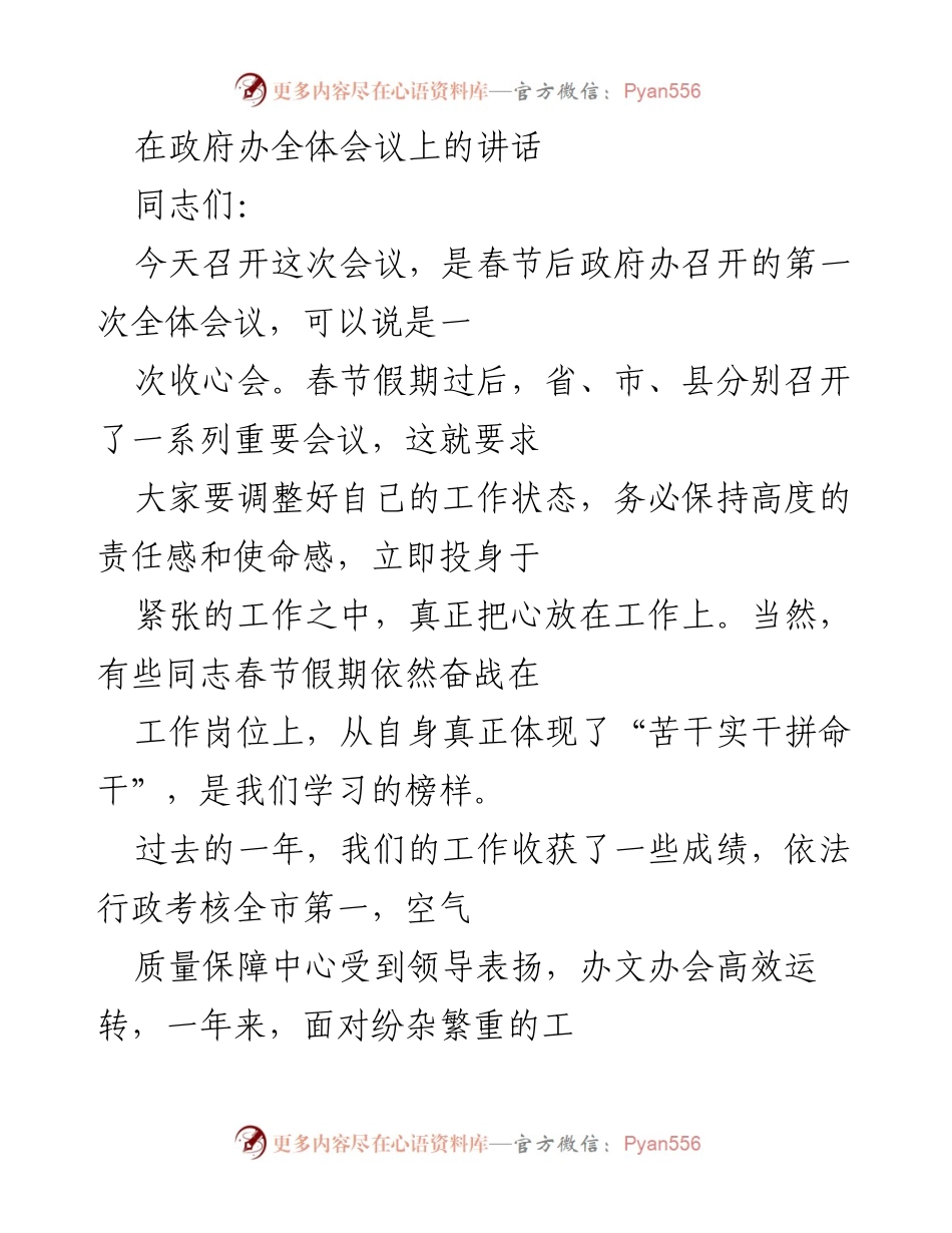[发言] 政府办全体会议 - 春节后收心会讲话.docx_第1页