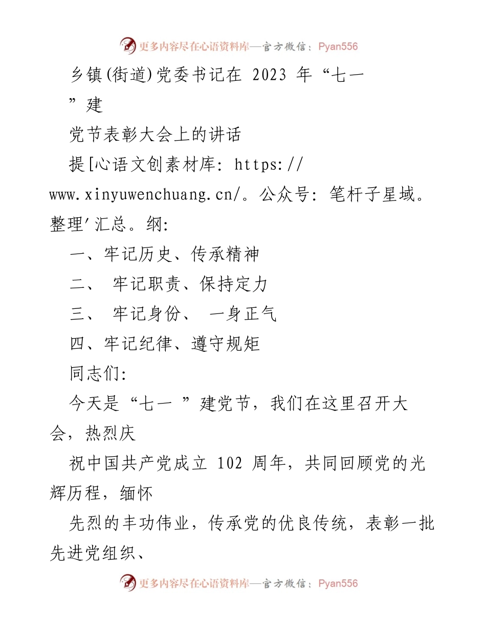 [发言] 建党节表彰大会 - 牢记初心，传承精神：庆祝建党102周年的讲话.docx_第1页
