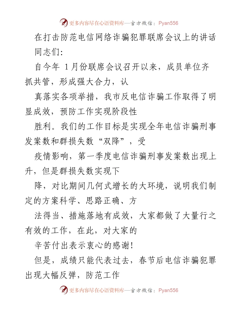 [发言] 打击防范电信网络诈骗犯罪联席会议 - 加强反电信诈骗工作，确保“双降”目标实现.docx_第1页