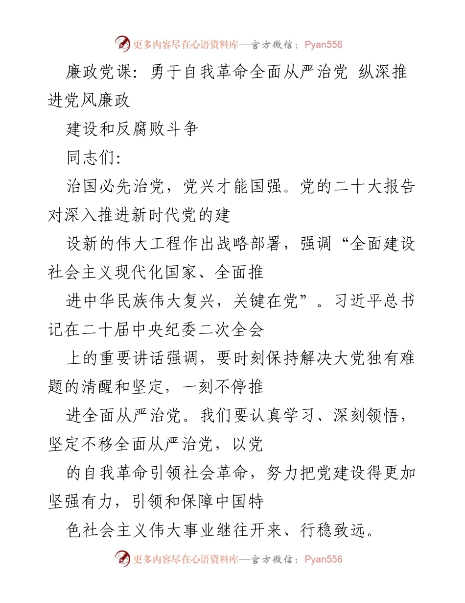 [发言] 廉政党课 - 勇于自我革命，全面推进党风廉政建设与反腐斗争.docx_第1页