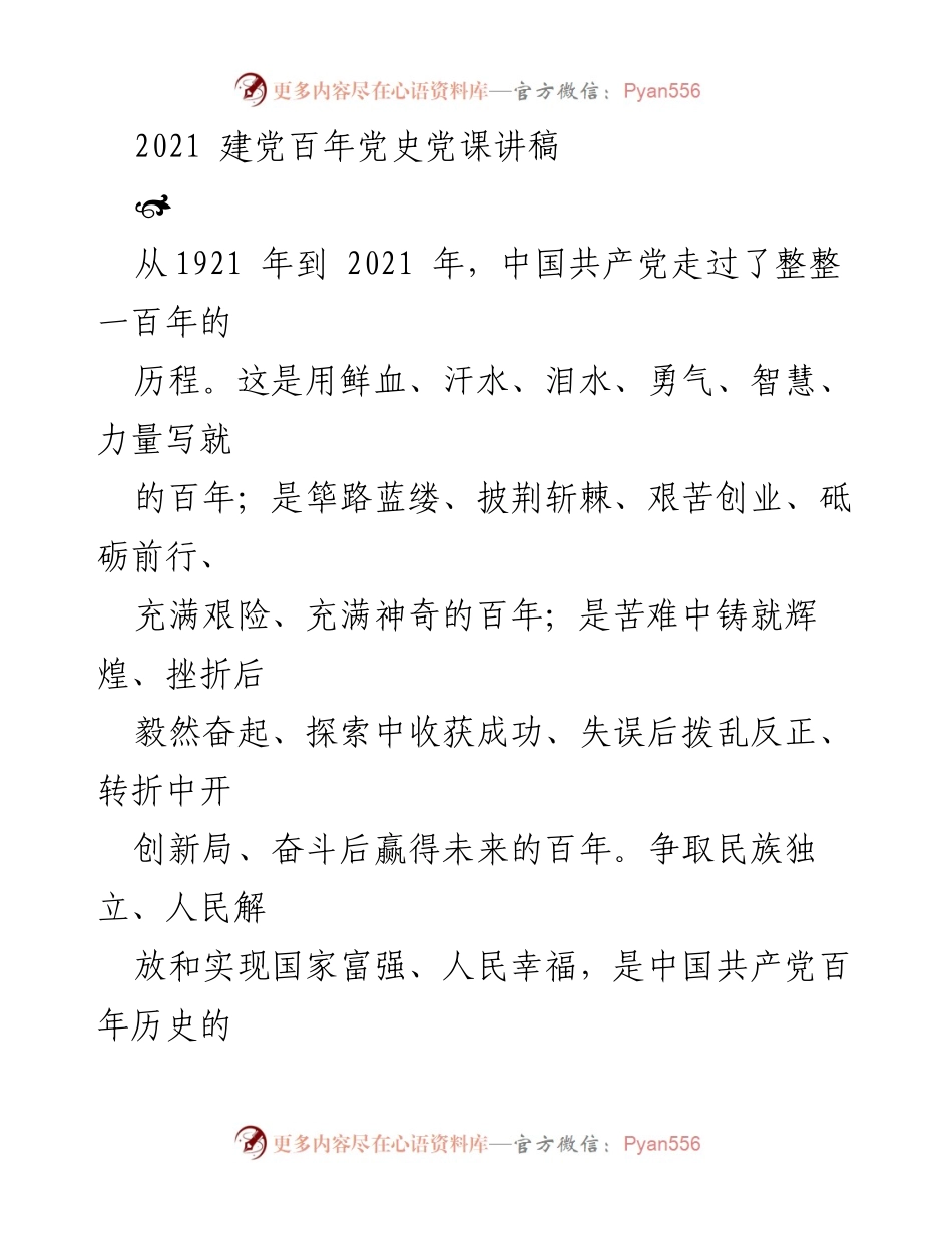 [发言] 建党百年纪念活动 - 中国共产党百年辉煌历程回顾.docx_第1页