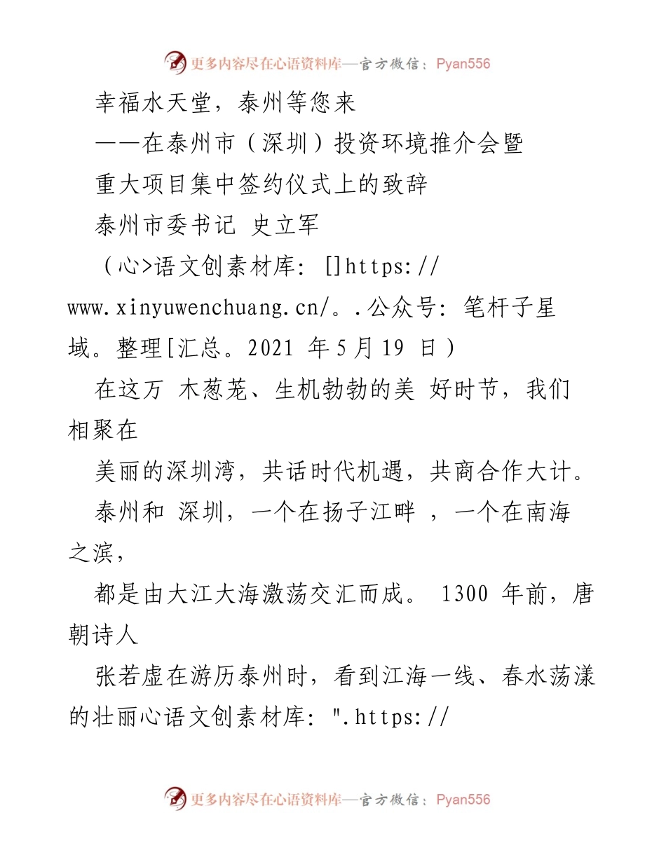 [发言] 投资推介会 - 泰州：幸福水天堂的魅力与机遇.docx_第1页