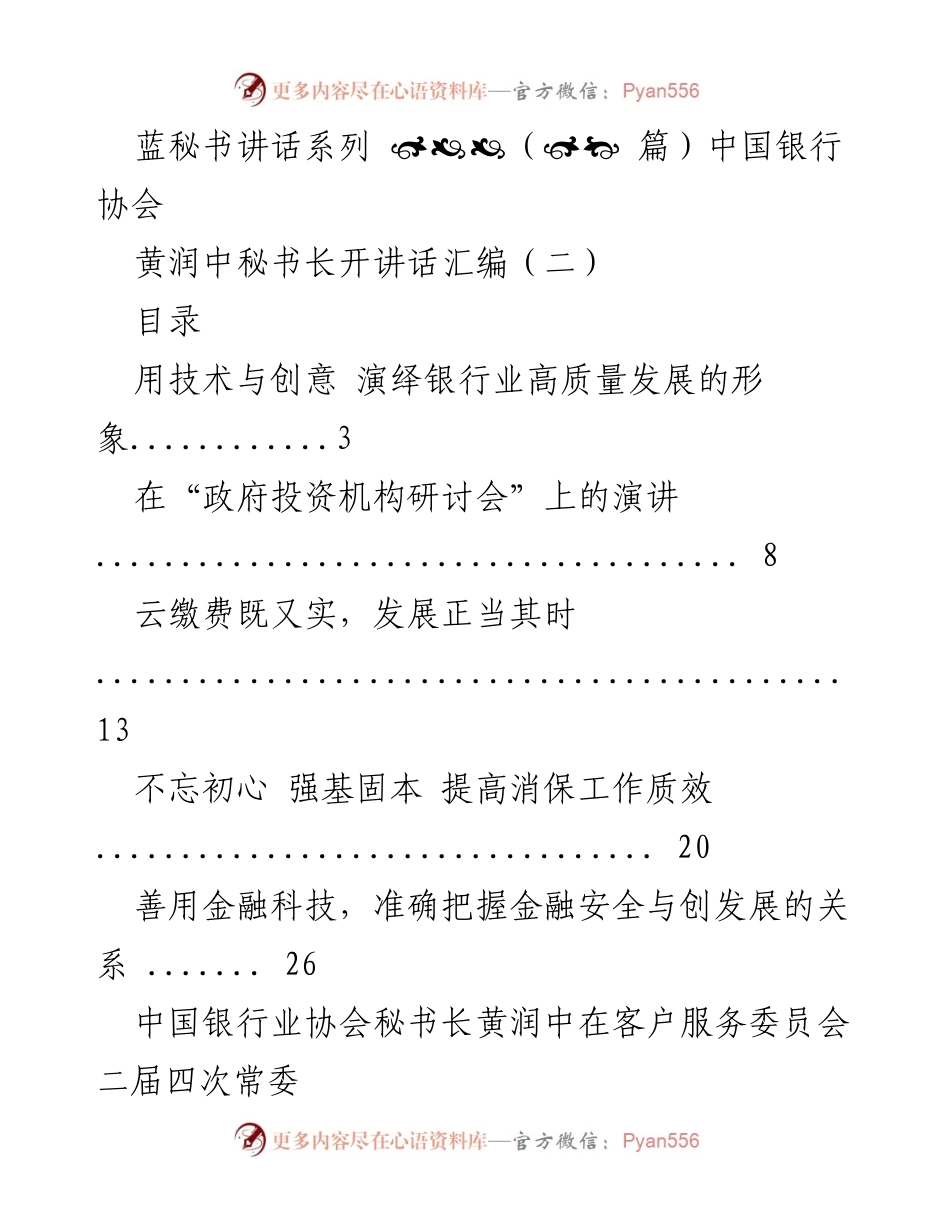 [发言] 政府投资机构研讨会 - 用技术与创意演绎银行业高质量发展的形象.docx_第1页