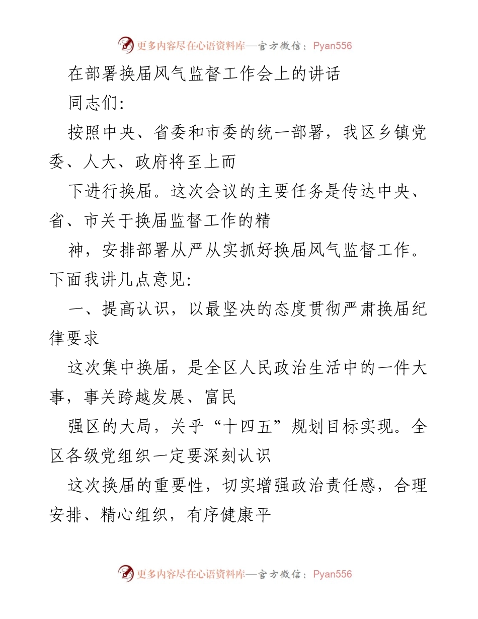 [发言] 换届风气监督工作会 - 加强换届纪律，确保顺利推进乡镇换届工作.docx_第1页