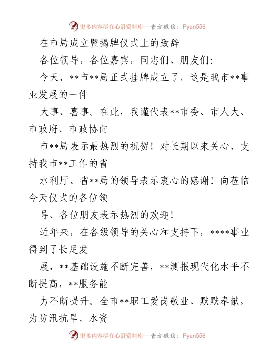 [发言] 揭牌仪式 - 市局成立致辞：开启__事业新篇章.docx_第1页