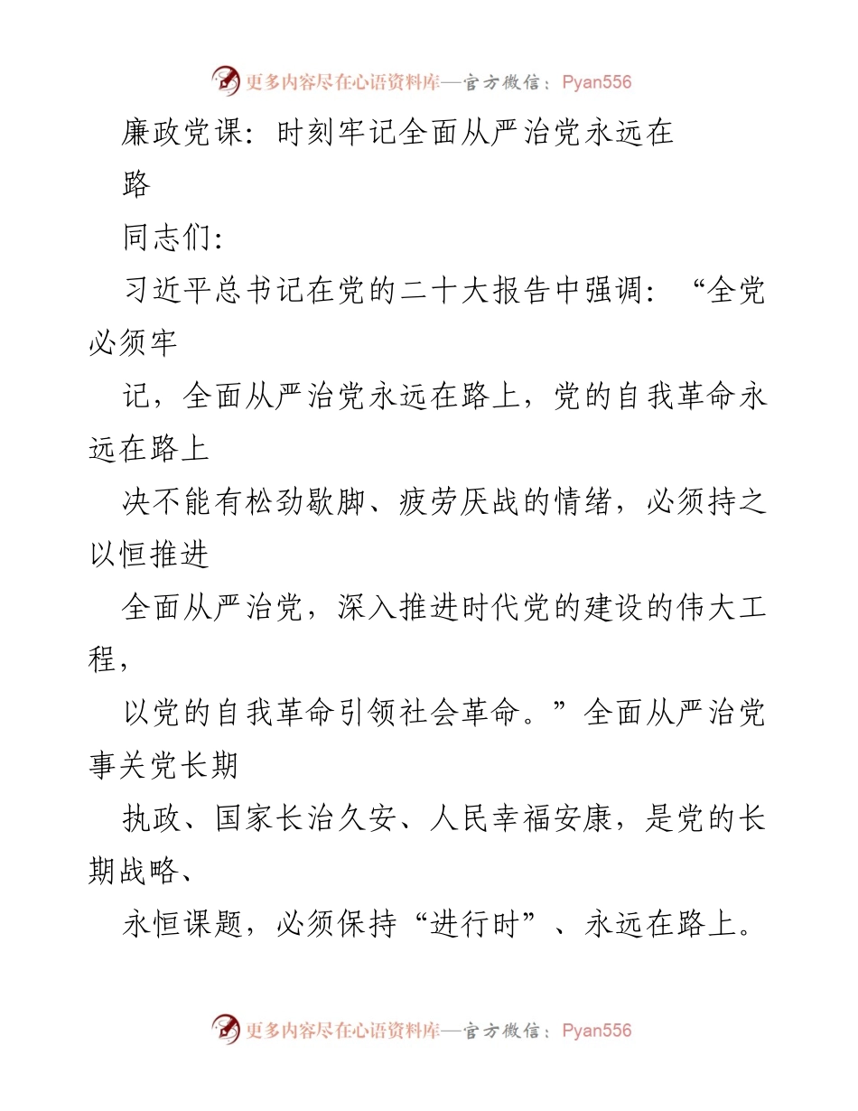 [发言] 廉政党课 - 时刻牢记全面从严治党的重要性.docx_第1页