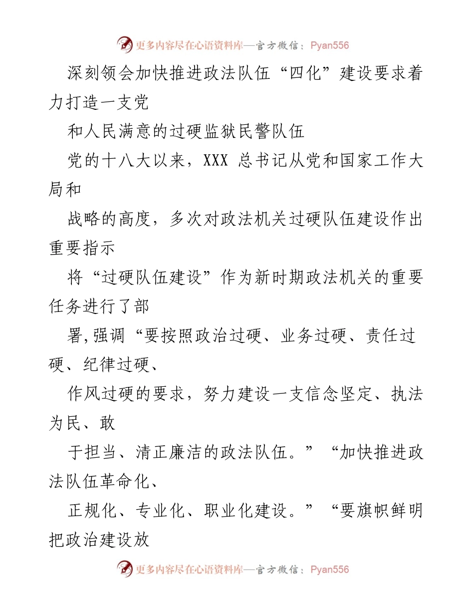 [发言] 政法队伍建设会议 - 深刻领会“四化”建设要求，打造过硬监狱民警队伍.docx_第1页