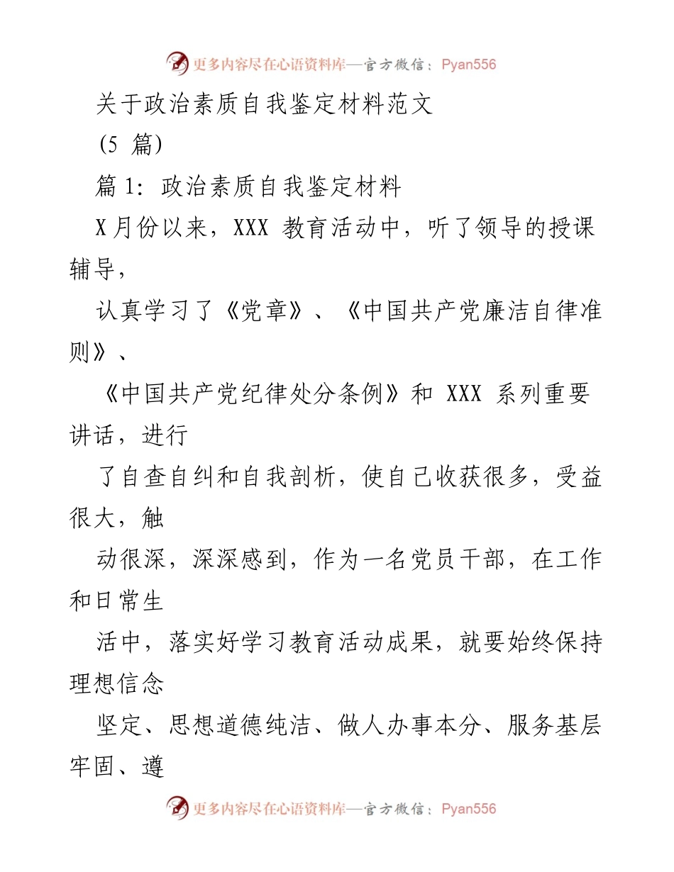 [发言] 政治素质自我鉴定 - 政治素质自我鉴定的重要性与不足分析.docx_第1页