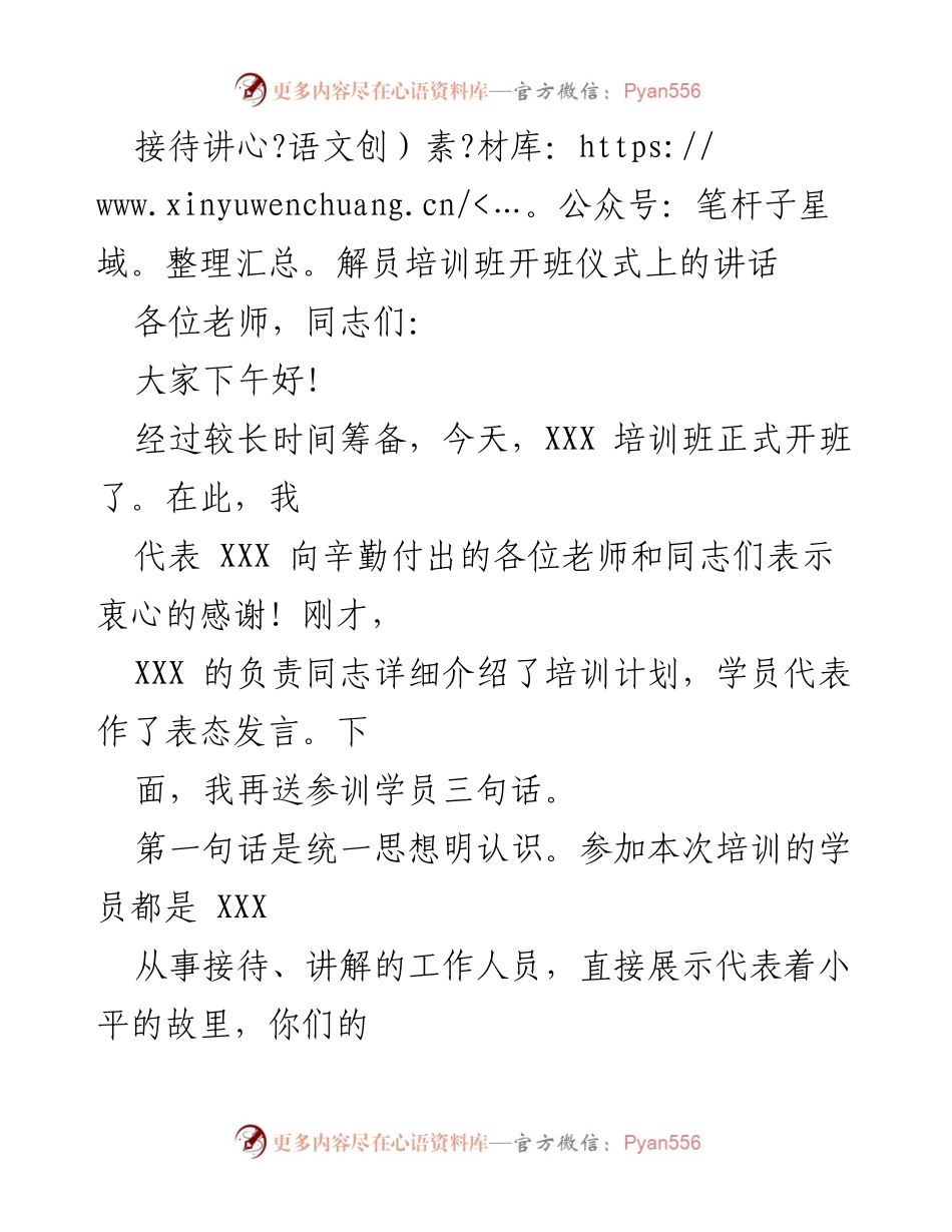 [发言] 接待讲解员培训班开班仪式 - 向接待讲解员寄语：提升素养，严谨学习.docx_第1页