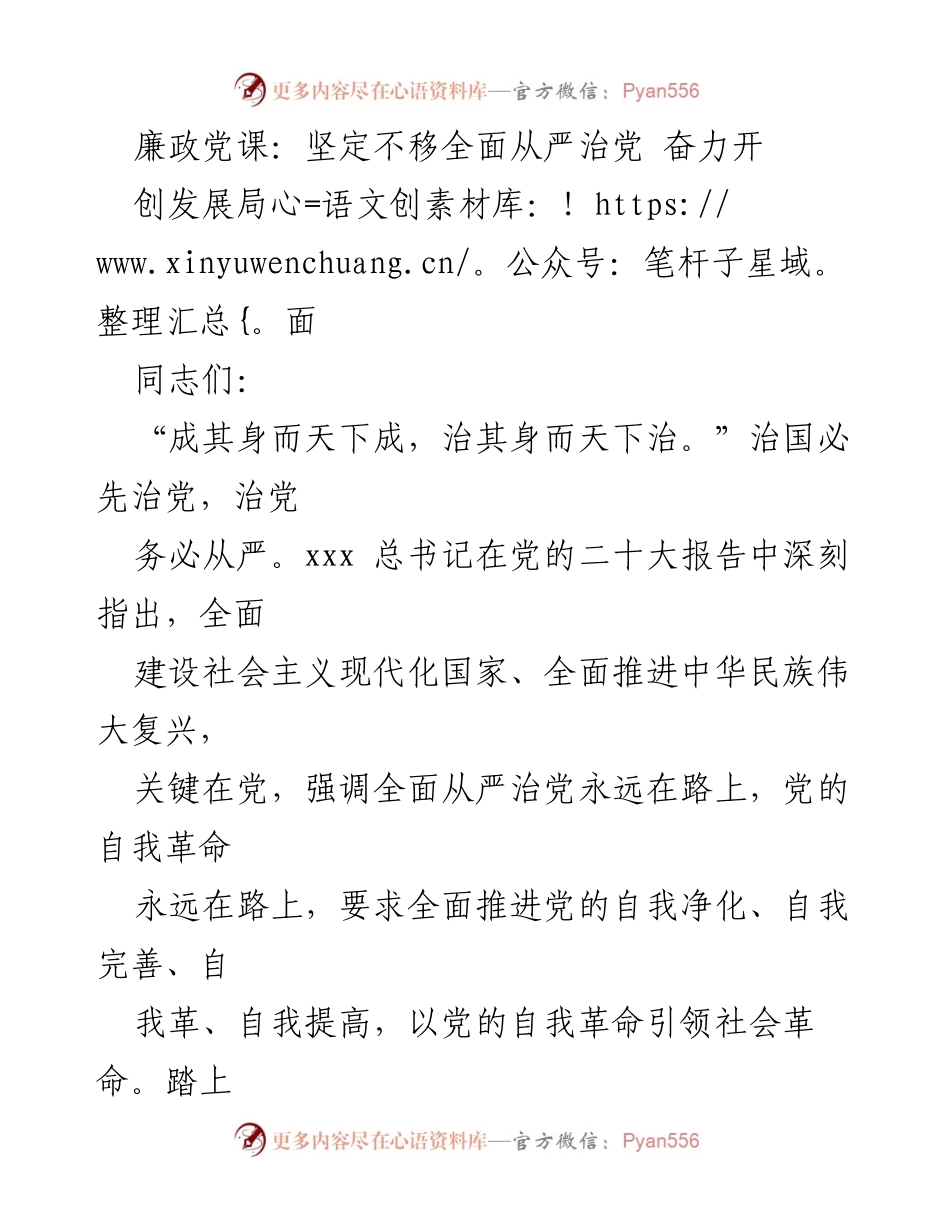 [发言] 廉政党课 - 坚定不移全面从严治党，奋力开创发展局面.docx_第1页