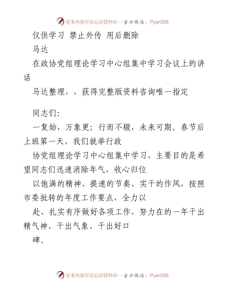 [发言] 政协党组理论学习中心组集中学习会议 - 深入学习理论，推动政协工作新局面.docx_第1页