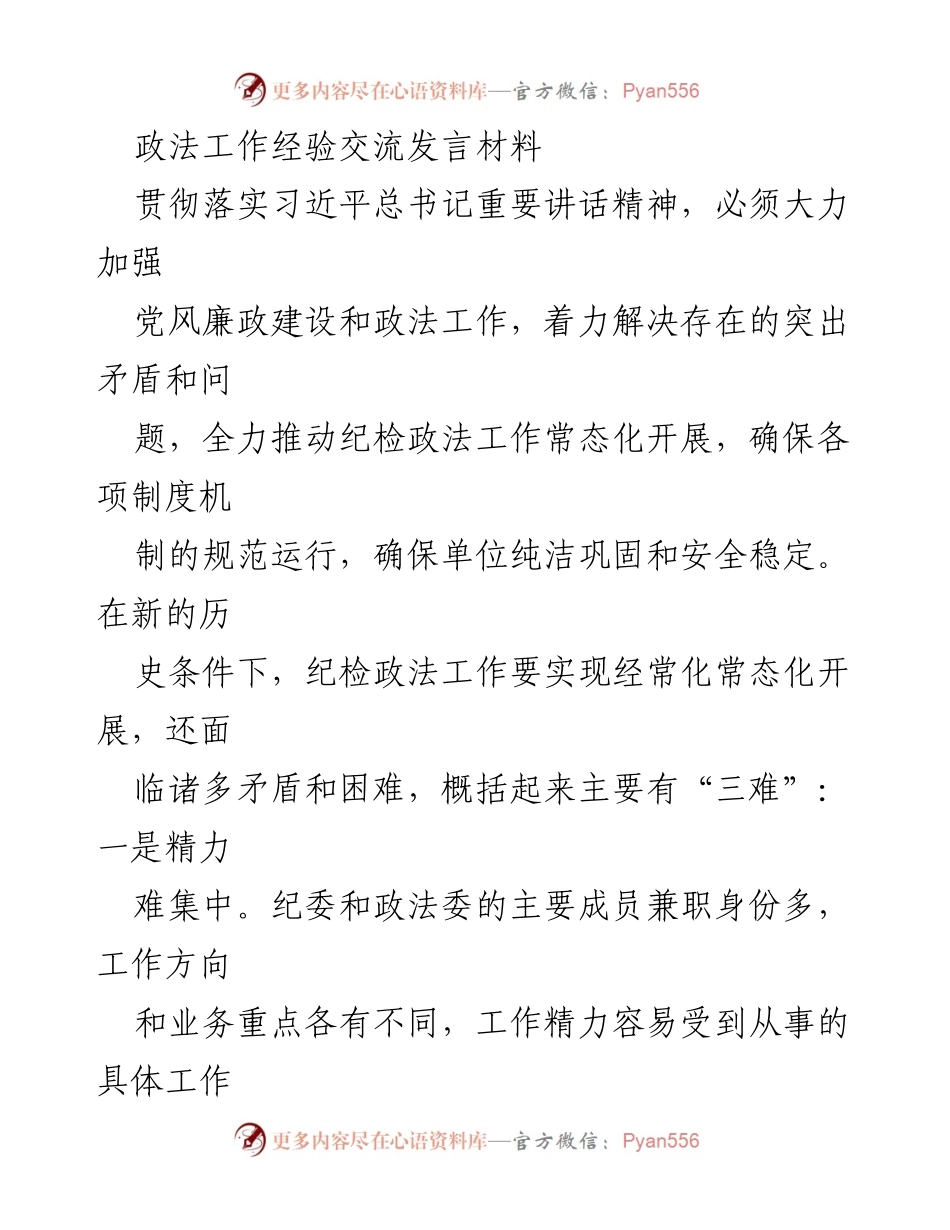 [发言] 政法工作经验交流会 - 加强党风廉政建设与政法工作常态化的探索与思考.docx_第1页