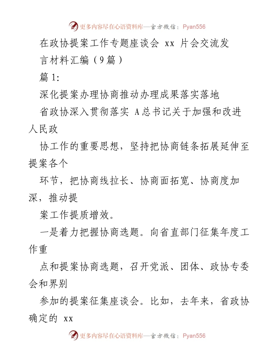 [发言] 政协提案工作专题座谈会 - 深化提案办理协商，推动成果落实.docx_第1页