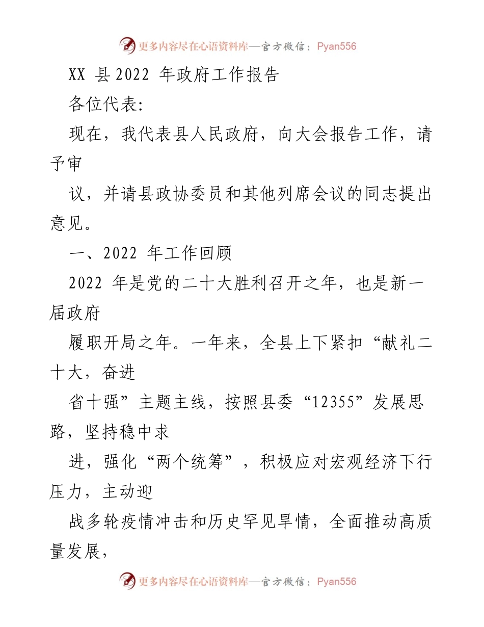 [发言] 政府工作会议 - XX县2022年政府工作报告.docx_第1页