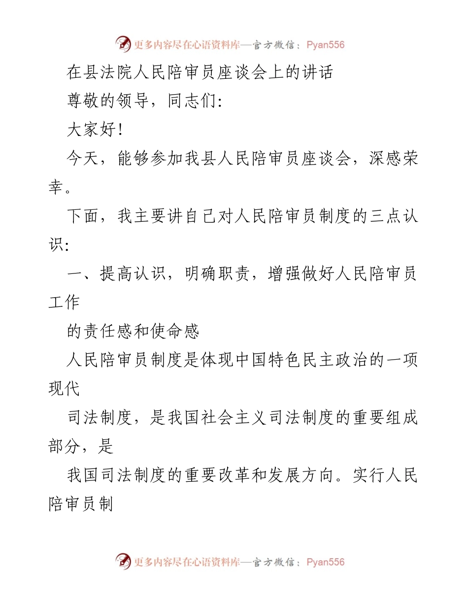 [发言] 座谈会 - 人民陪审员制度的重要性与职责认知.docx_第1页