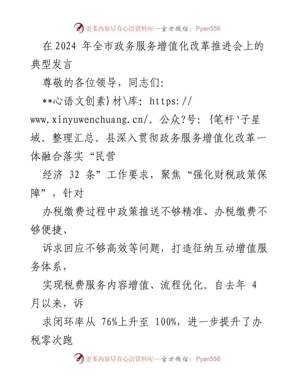 [发言] 政务服务增值化改革推进会 - 深化征纳互动，提升办税服务质量.docx_第1页
