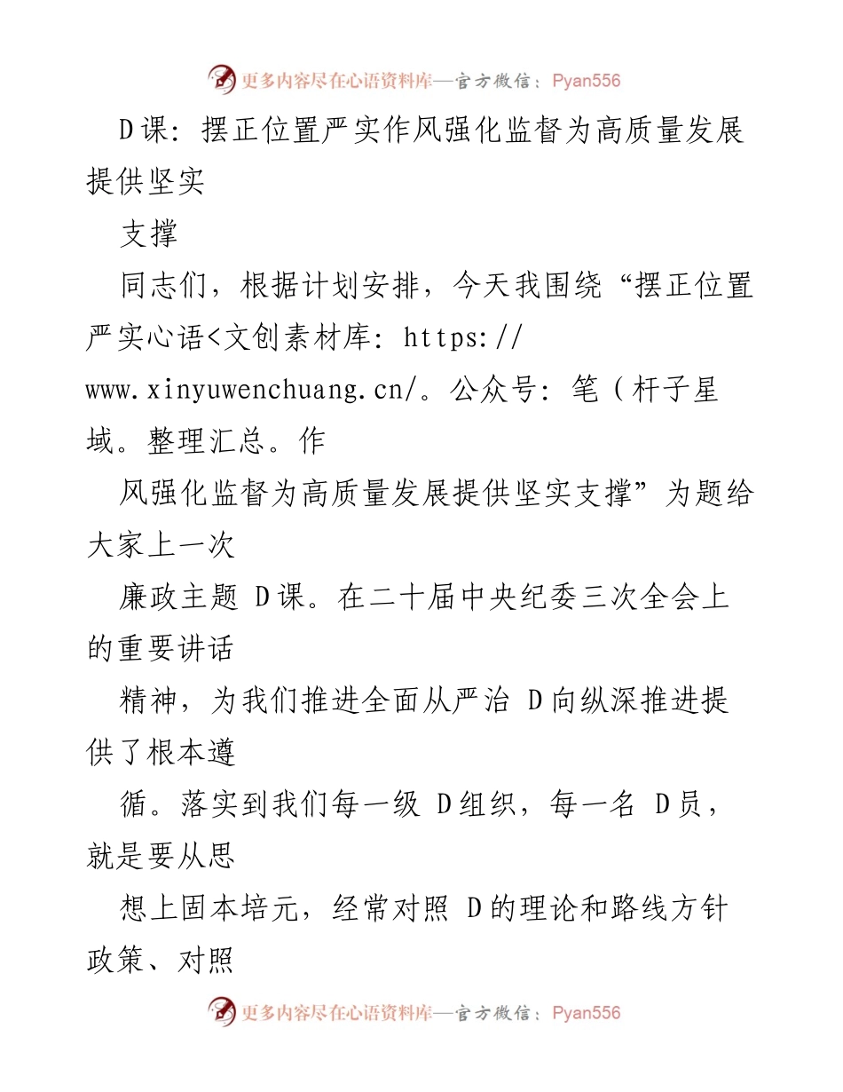 [发言] 廉政主题 D课 - 强化监督与自我定位助力高质量发展.docx_第1页