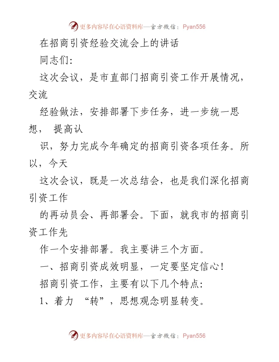 [发言] 招商引资经验交流会 - 加强招商引资工作的信心与决心.docx_第1页