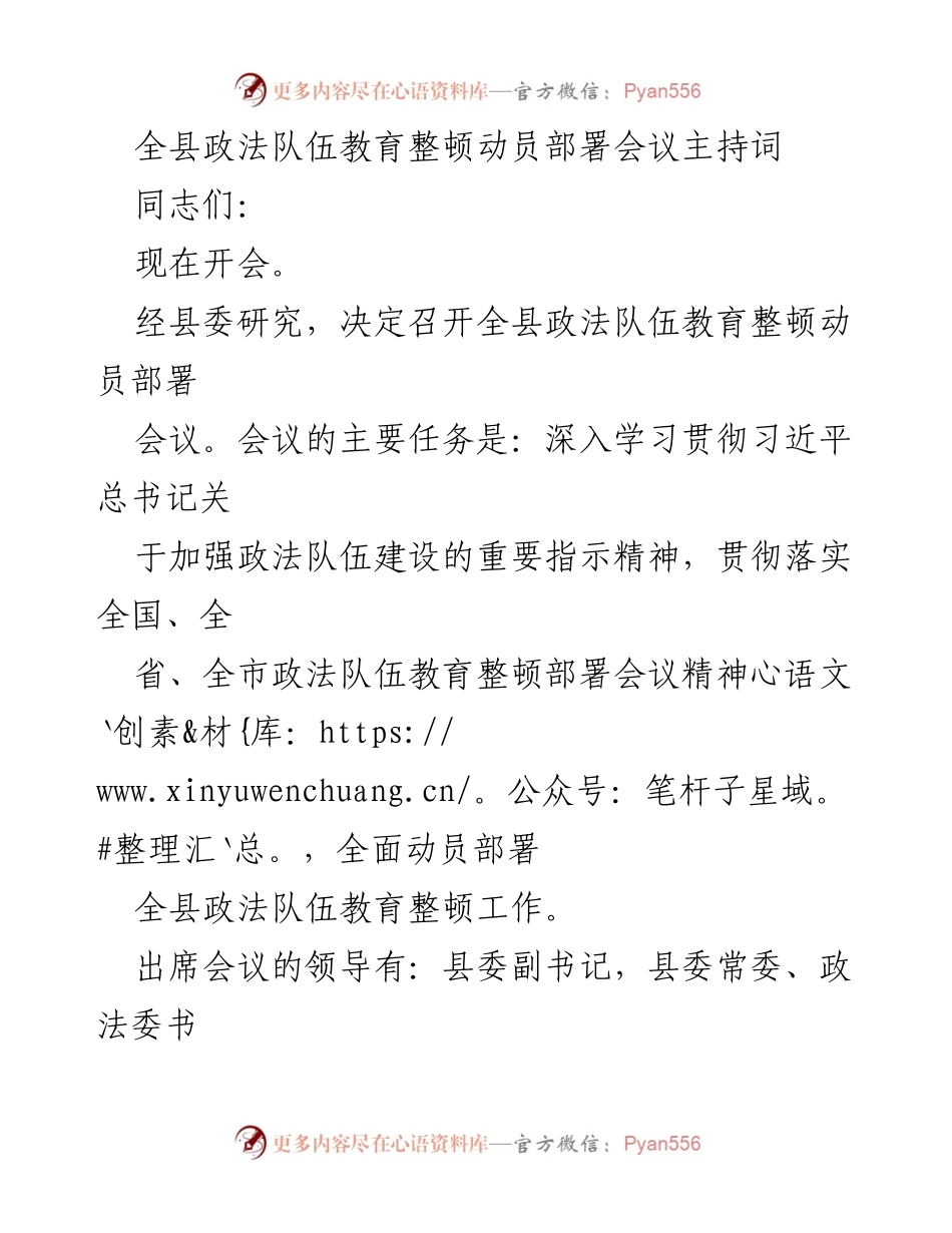 [发言] 政法队伍教育整顿动员部署会议 - 全县政法队伍教育整顿动员部署会议主持词.docx_第1页