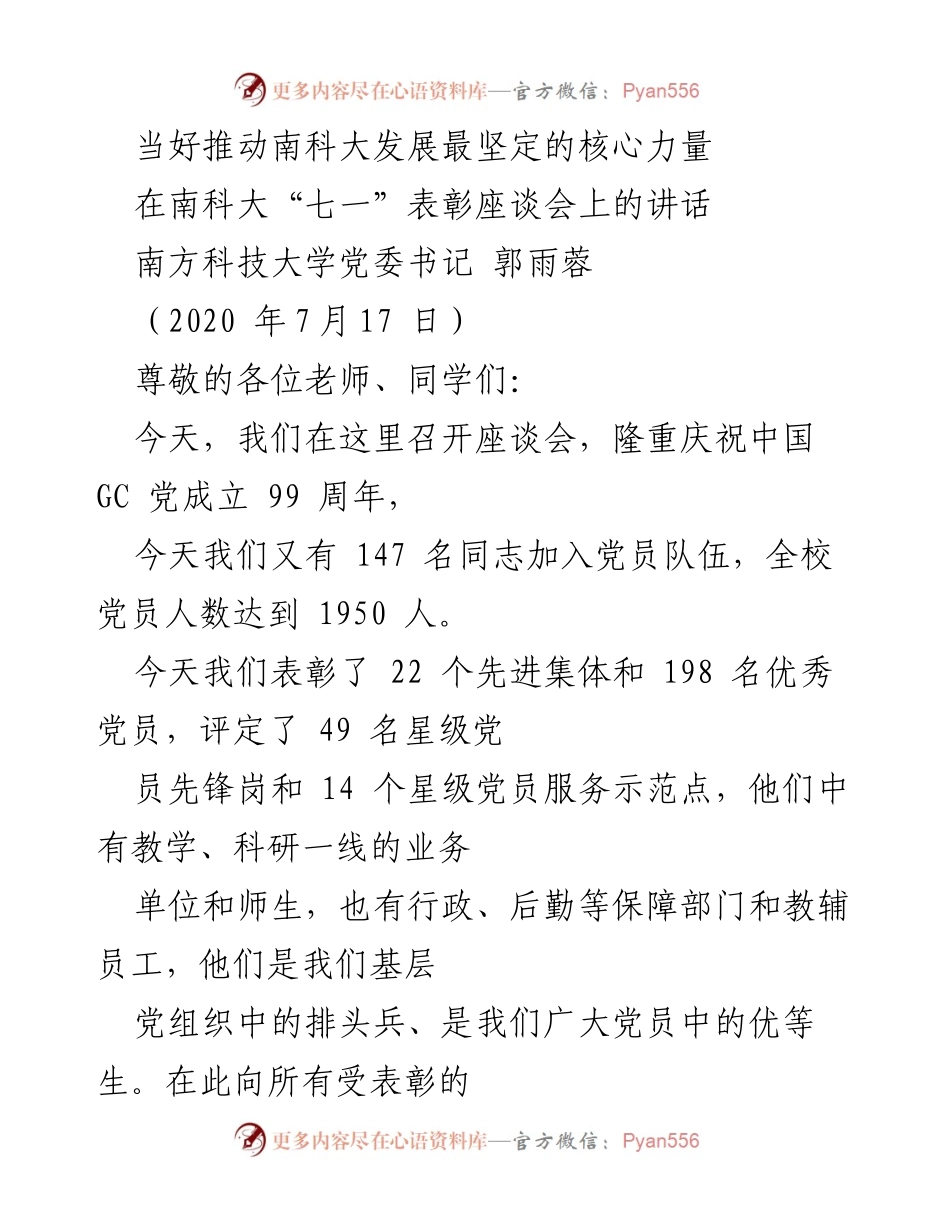 [发言] 座谈会 - 当好推动南科大发展最坚定的核心力量.docx_第1页