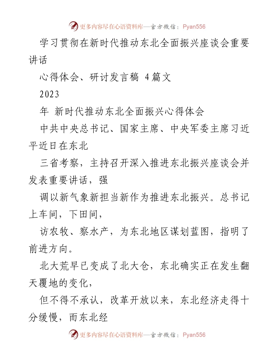 [发言] 座谈会 - 学习贯彻新时代东北振兴重要讲话心得体会.docx_第1页