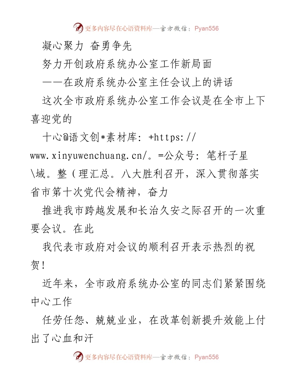 [发言] 政府系统办公室主任会议 - 提升政府办公室工作效能的策略与展望.docx_第1页