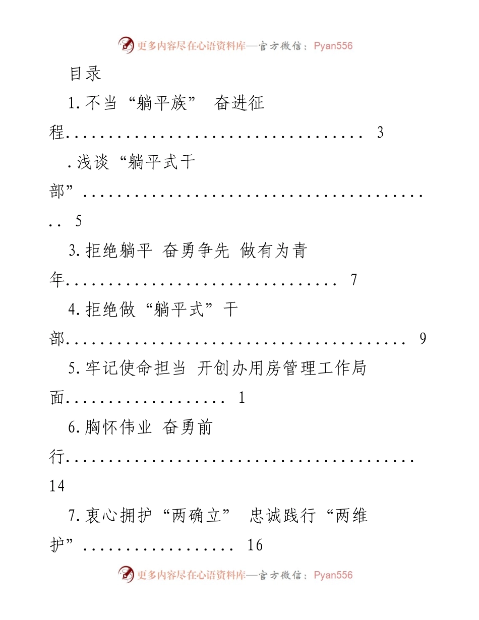 [发言] 拒绝“躺平”，奋勇争先：年轻干部的使命与担当.docx_第1页