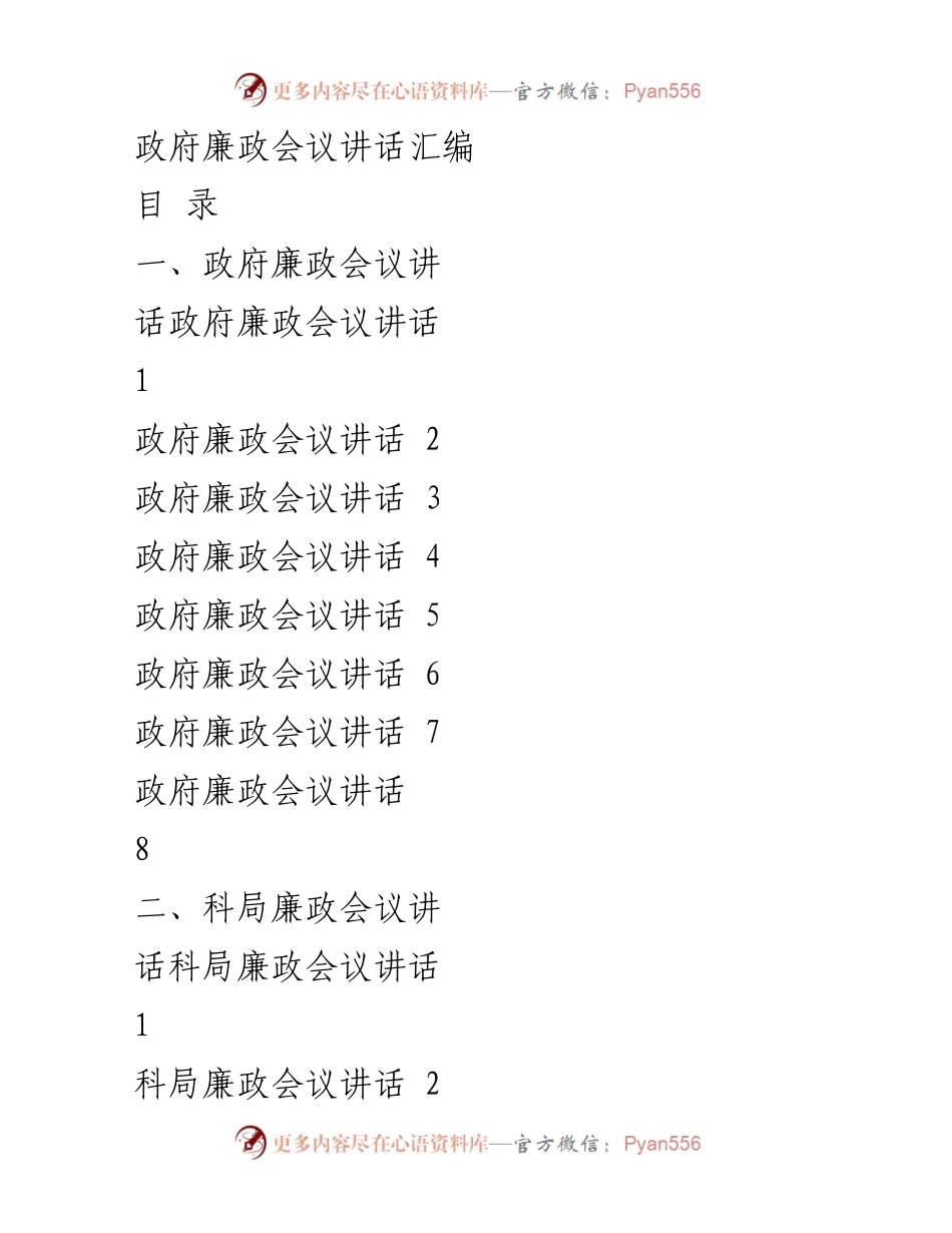 [发言] 政府廉政会议 - 深入推进政府廉政建设，确保高质量发展双胜利.docx_第1页