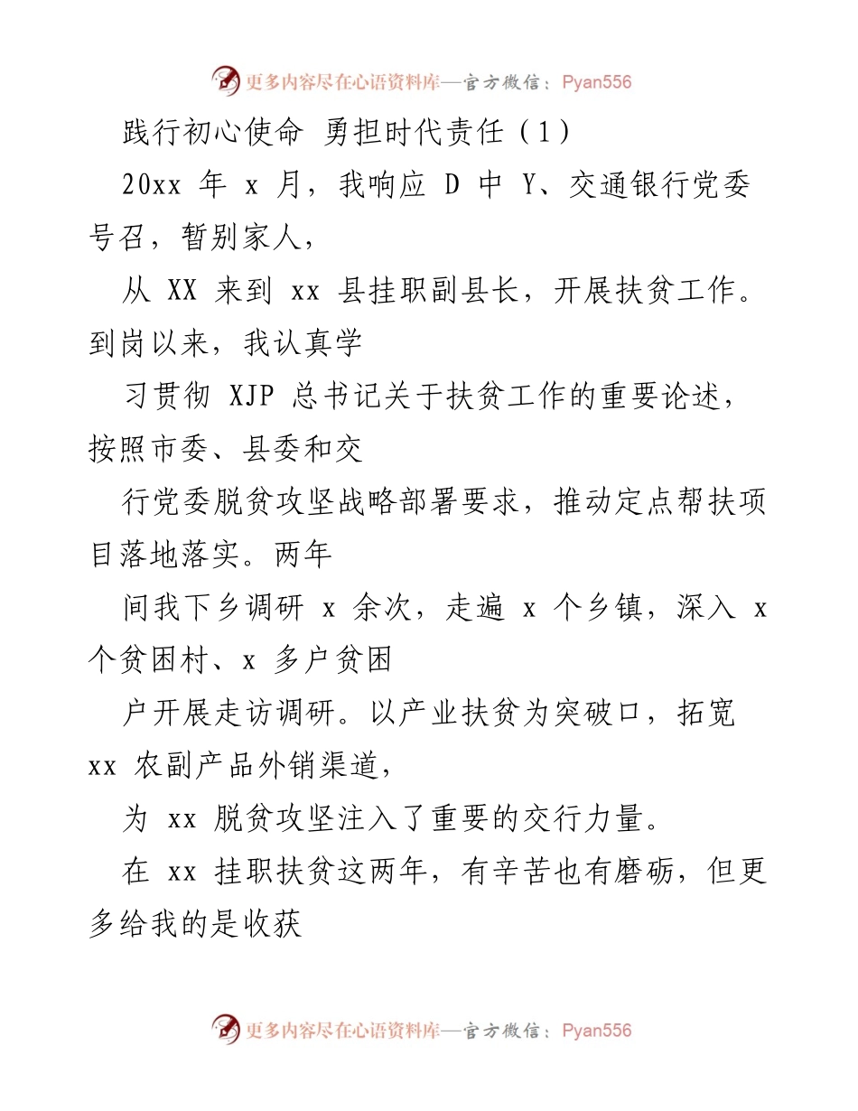[发言] 扶贫工作总结 - 坚守初心使命，勇担扶贫责任.docx_第1页