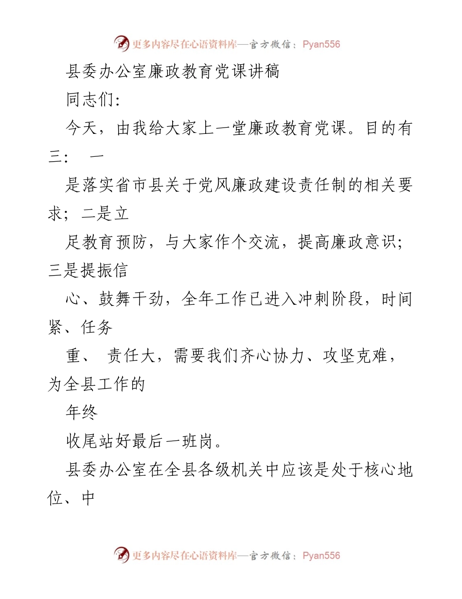 [发言] 廉政教育党课 - 强化廉政意识，争做表率.docx_第1页