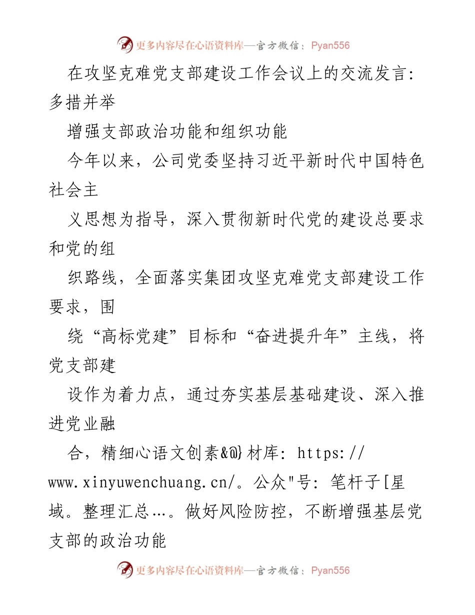 [发言] 攻坚克难党支部建设工作会议 - 多措并举提升支部功能与融合力.docx_第1页