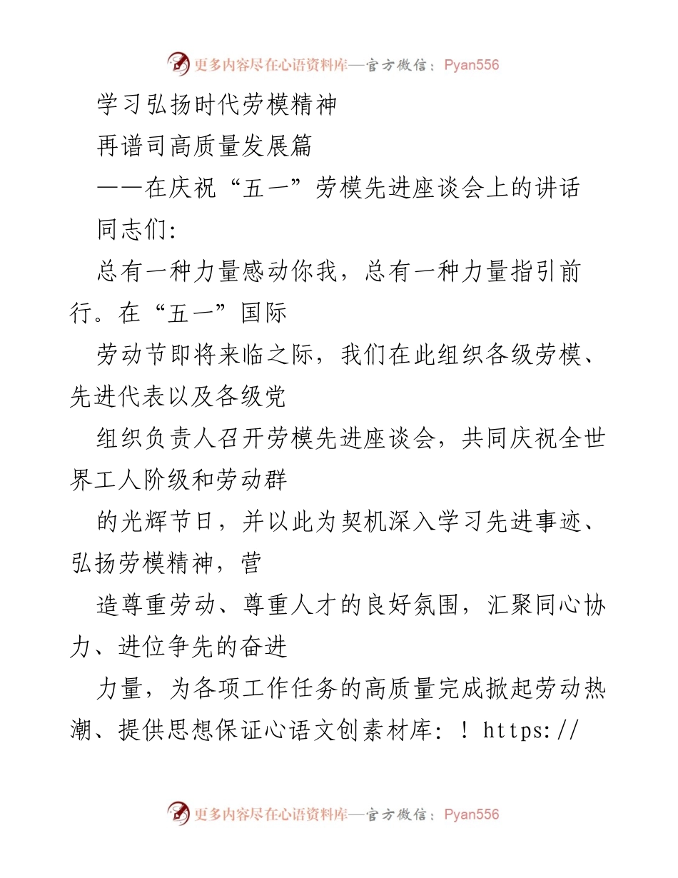 [发言] 庆祝“五一”劳动节 - 弘扬劳模精神，共筑高质量发展.docx_第1页