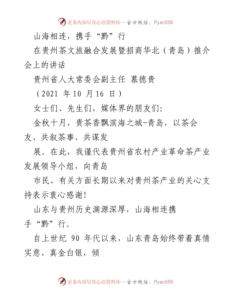[发言] 推介会 - 贵州茶文旅融合发展推介会讲话.docx_第1页