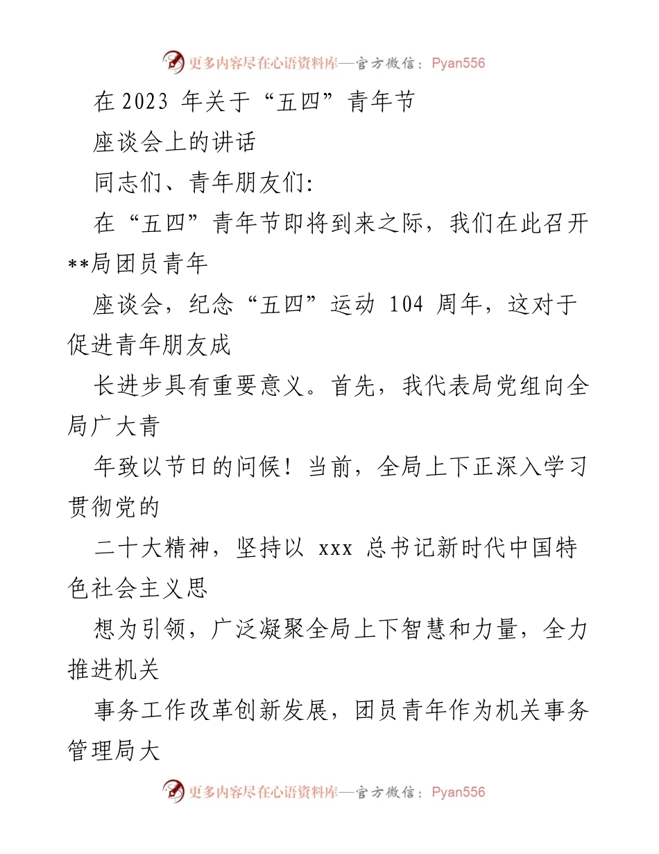 [发言] 座谈会 - 青年担当，共筑未来：庆祝“五四”青年节座谈会讲话.docx_第1页