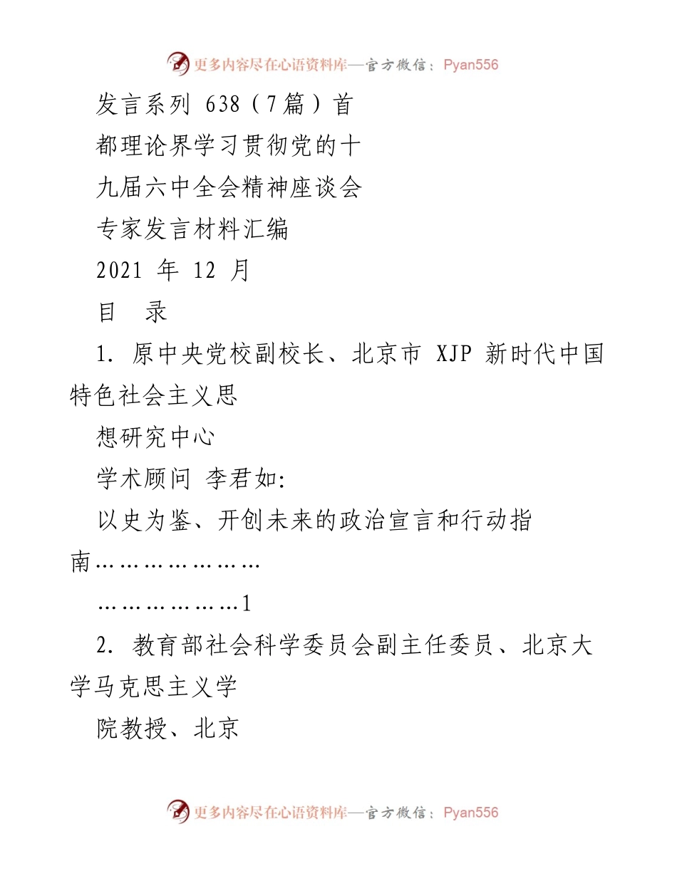 [发言] 座谈会 - 学习贯彻党的十九届六中全会精神的专家发言材料汇编.docx_第1页