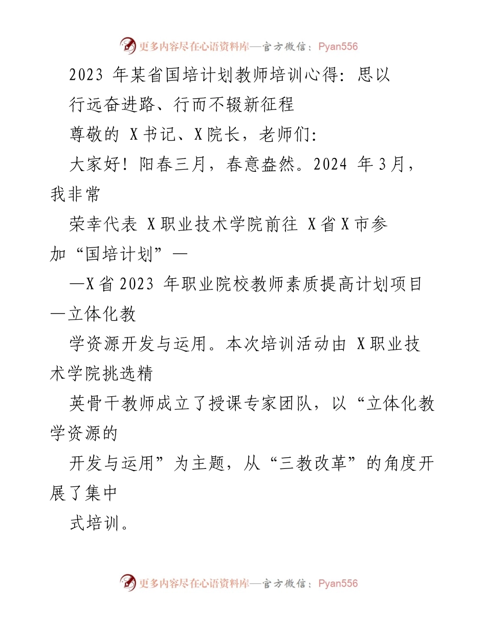 [发言] 教师培训心得分享 - 新时代教师的信息化教学能力提升与实践探索.docx_第1页