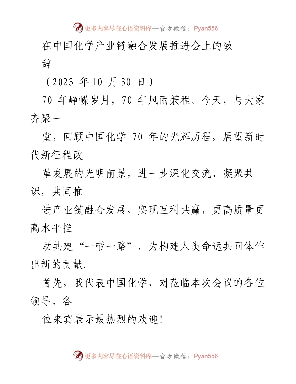 [发言] 推进会 - 中国化学产业链融合发展的70年回顾与展望.docx_第1页