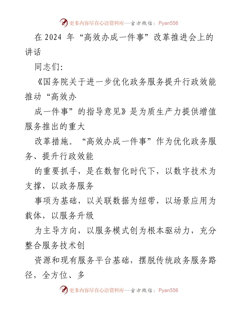[发言] 改革推进会 - 推动“高效办成一件事”改革的路径与挑战.docx_第1页