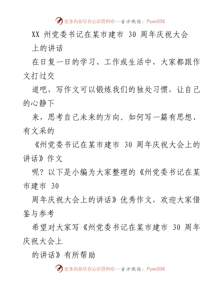 [发言] 庆祝大会 - XX州党委书记在某市建市30周年庆祝大会上的讲话.docx_第1页