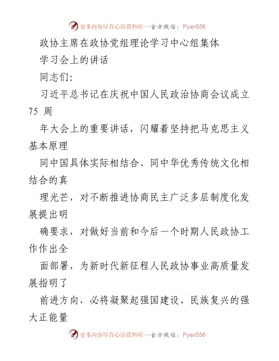 [发言] 政协党组理论学习中心组集体学习会 - 深入学习贯彻习近平总书记重要讲话精神，推动政协高质量发展.docx_第1页