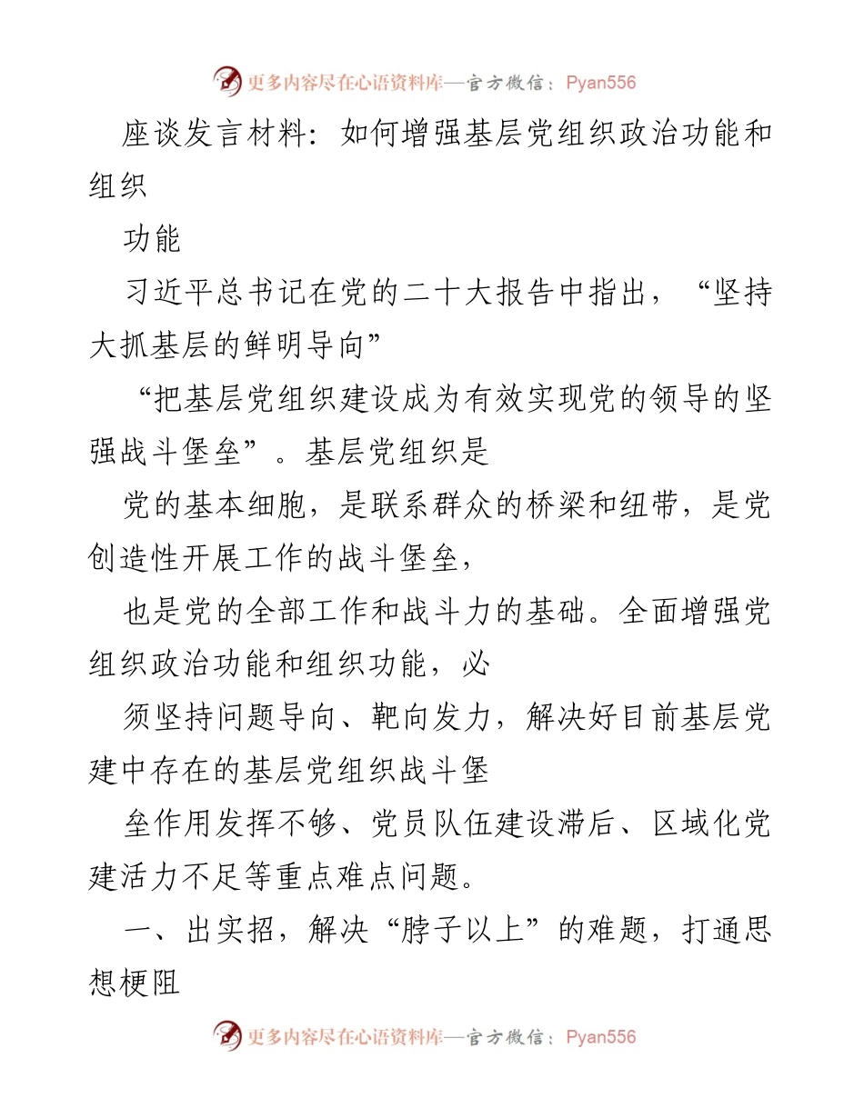 [发言] 座谈会 - 增强基层党组织政治与组织功能的有效策略.docx_第1页