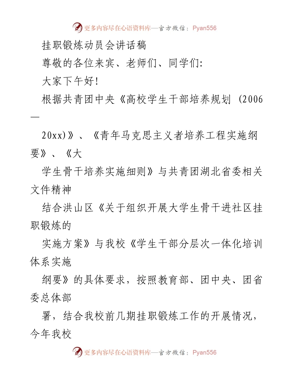 [发言] 挂职锻炼动员会 - 青年马克思主义者进社区挂职锻炼的重要性与期望.docx_第1页